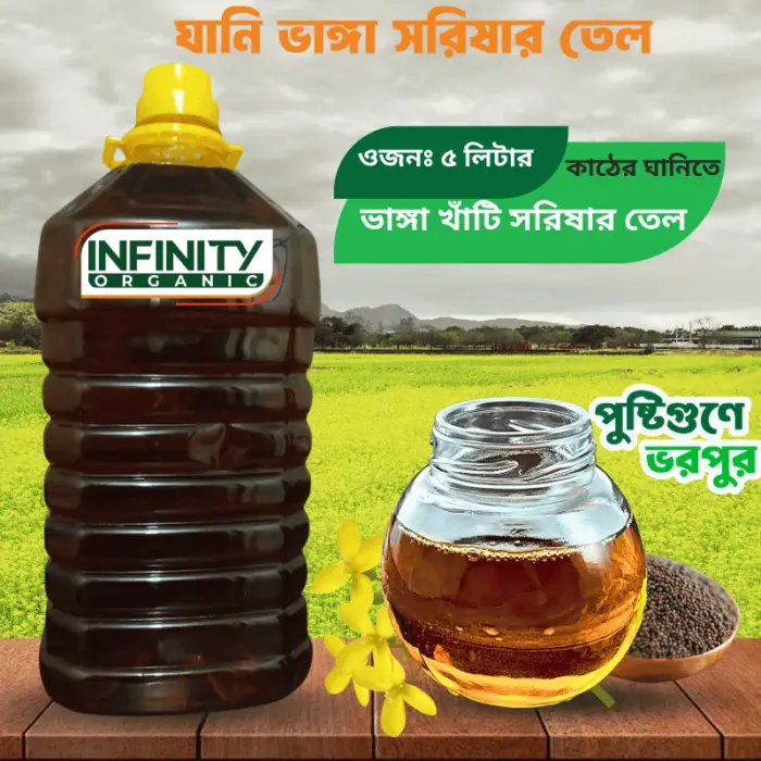 খাঁটি সরিষার তেল-৫ লিটার
