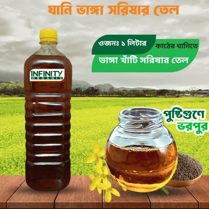 খাঁটি সরিষার তেল-১ লিটার