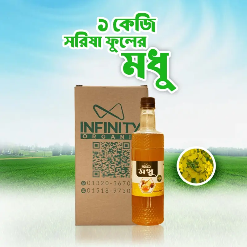 ১ কেজি সরিষা ফুলের মধু