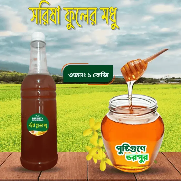 সরিষা ফুলের মধু