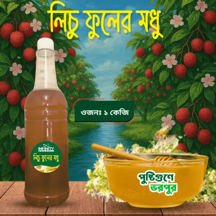 লিচু ফুলের মধু।