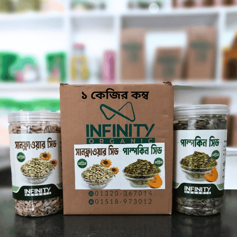 পাম্বকিন ও সানফ্লায়ার সিডের ১ কেজির কম্ব