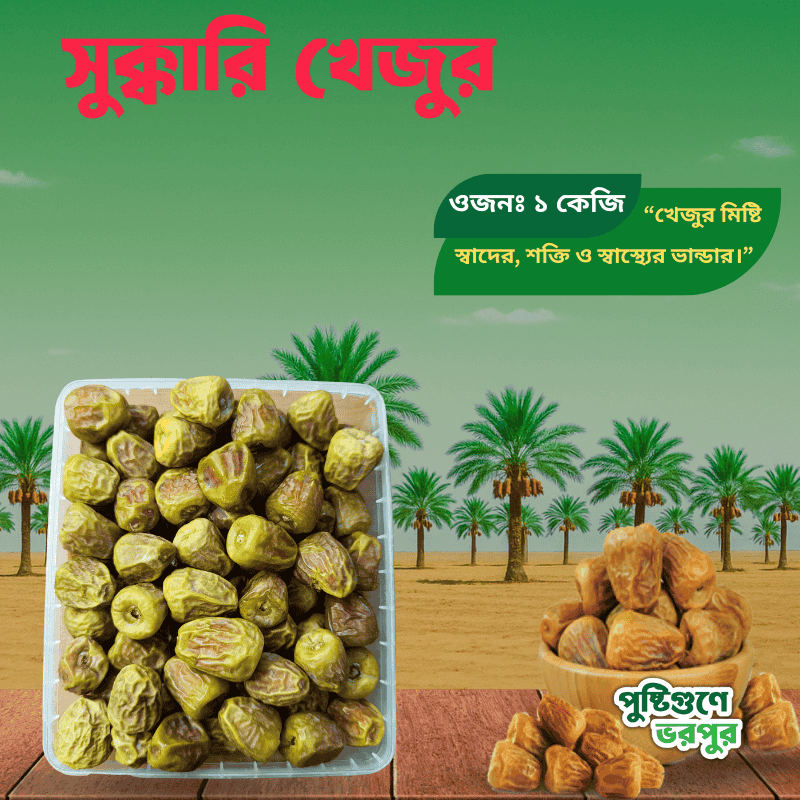 সুক্কারি খেজুর ১-২ কেজি