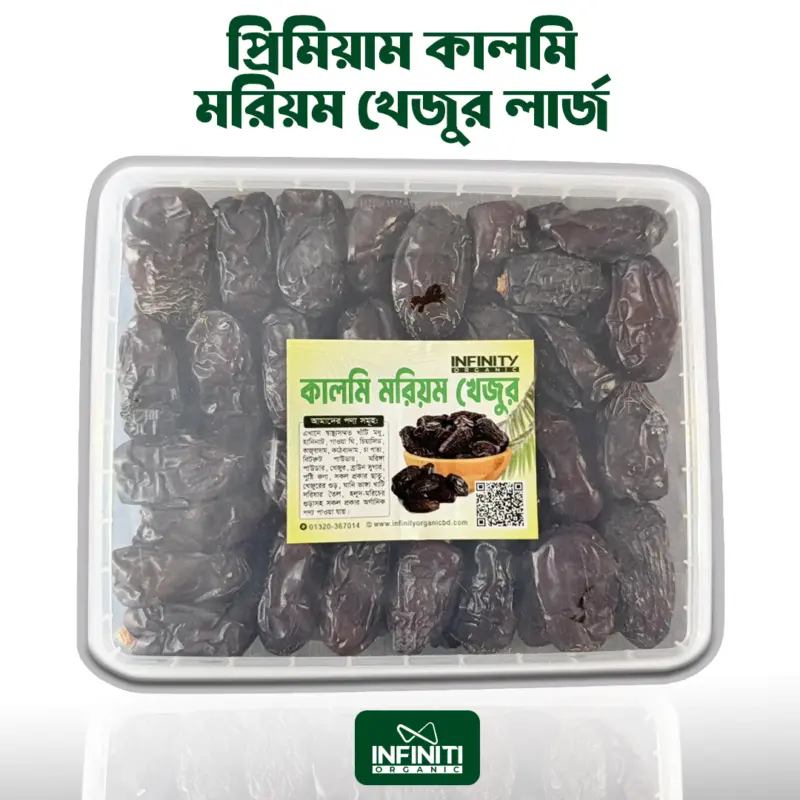 ১ কেজি প্রিমিয়াম কালমি মরিয়ম খেজুর লার্জ সাইজ