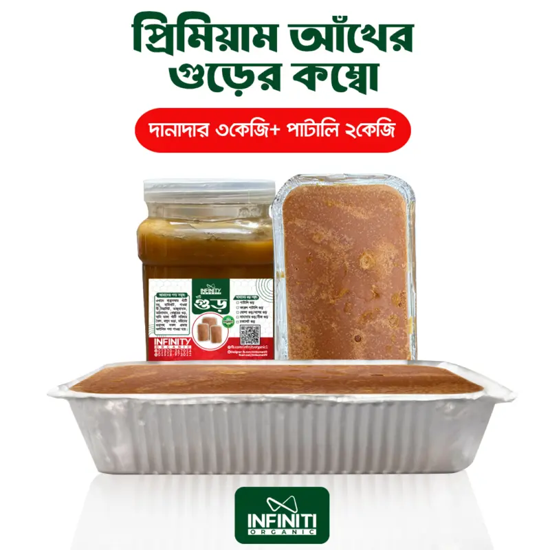 ৫কেজি আখের গুড়ের কম্বো-(দানাদার ৩কেজি + পাটালি 2কেজি)