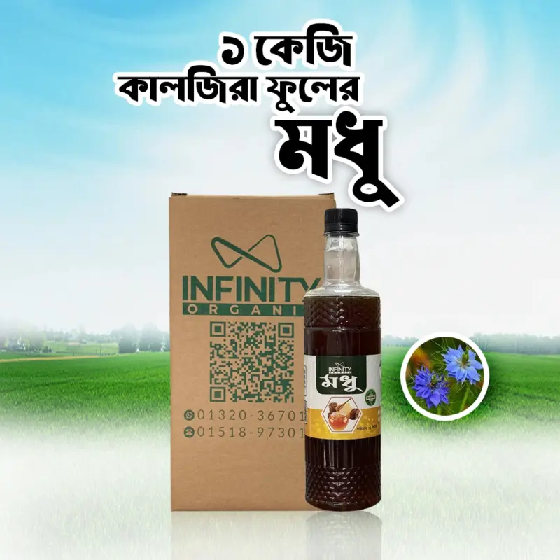 ১ কেজি কালোজিরা ফুলের মধু