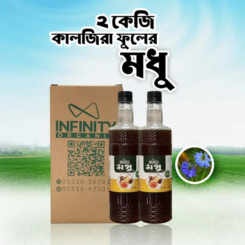 ২ কেজি কালোজিরা ফুলের মধু