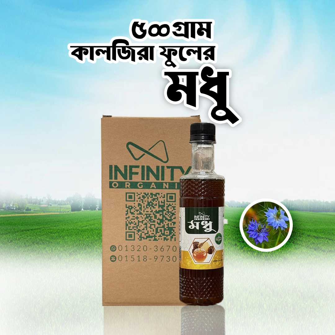 ৫০০ গ্রাম কালোজিরা ফুলের মধু