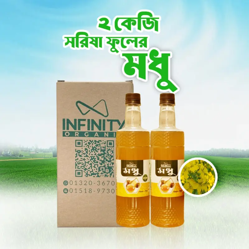 ২ কেজি সরিষা ফুলের মধু