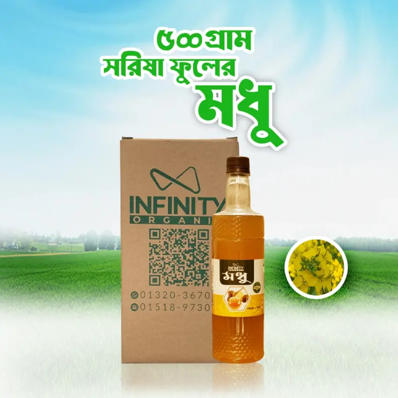 ৫০০ গ্রাম সরিষা ফুলের মধু