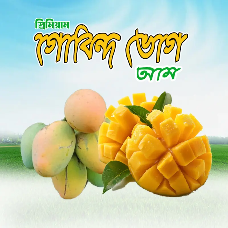 ১০ কেজি গোবিন্দ ভোগ আম